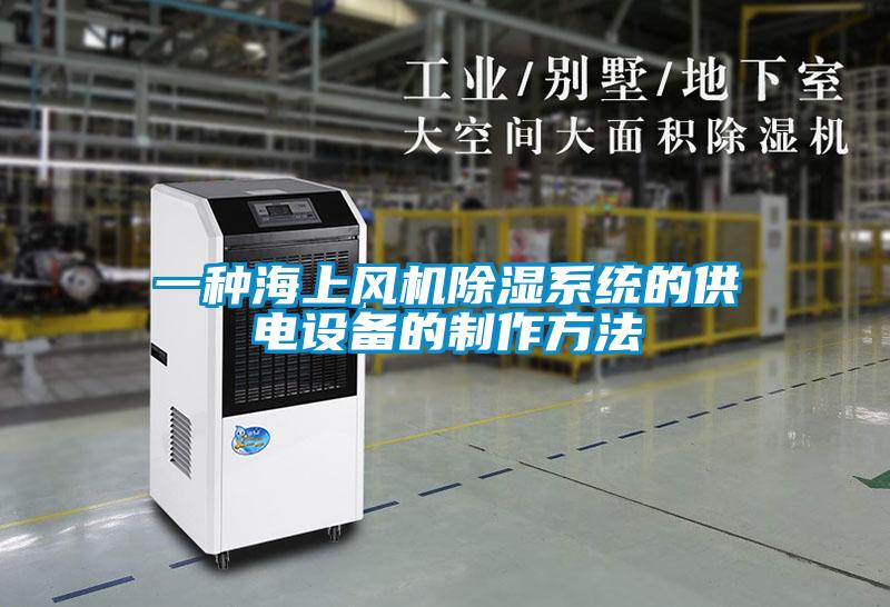 一種海上風機除濕系統(tǒng)的供電設備的制作方法