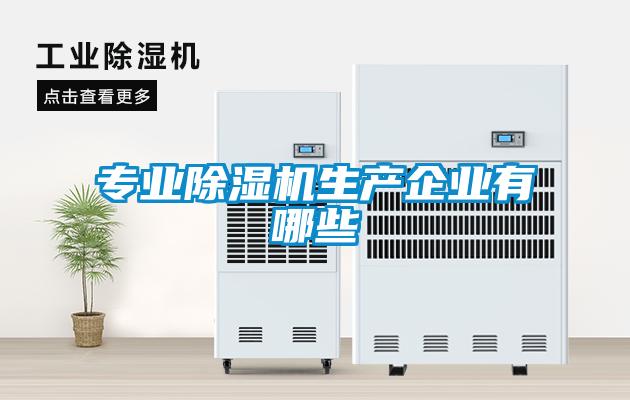 專業除濕機生產企業有哪些