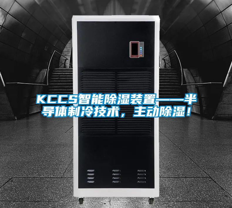 KCCS智能除濕裝置——半導體制冷技術，主動除濕！
