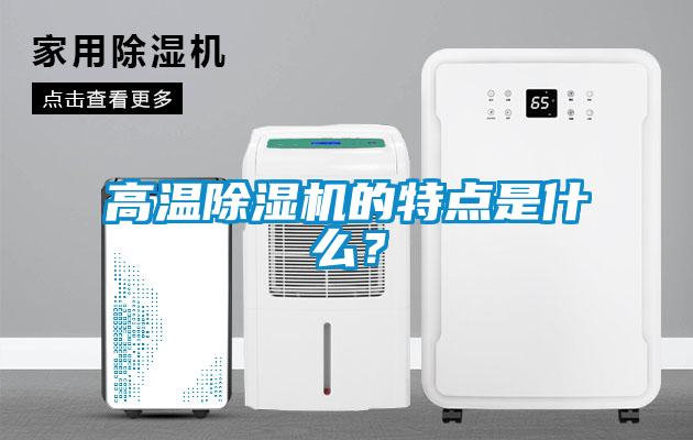 高溫除濕機的特點是什么？
