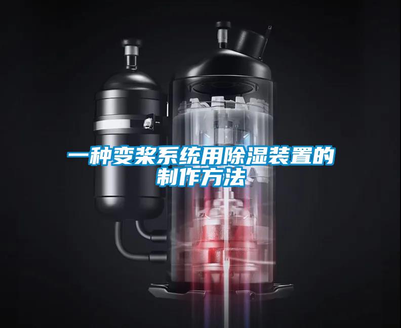 一種變槳系統用除濕裝置的制作方法