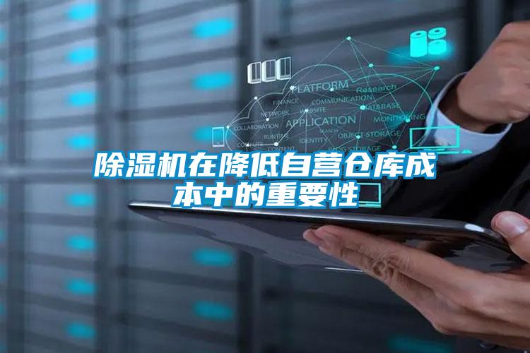 除濕機(jī)在降低自營倉庫成本中的重要性