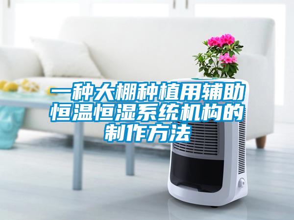 一種大棚種植用輔助恒溫恒濕系統(tǒng)機(jī)構(gòu)的制作方法