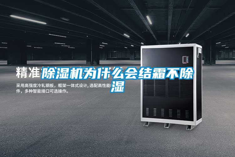 除濕機為什么會結霜不除濕