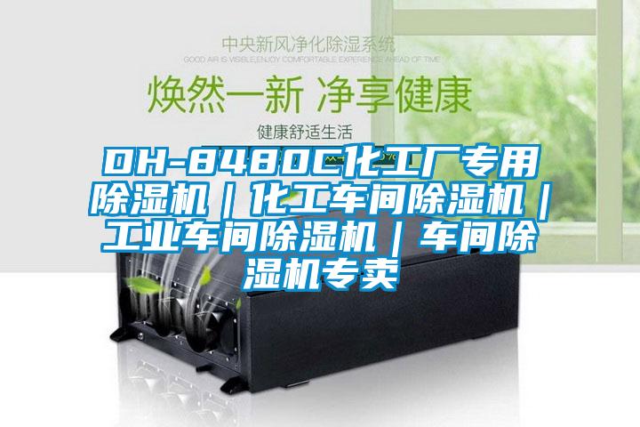 DH-8480C化工廠專用除濕機｜化工車間除濕機｜工業車間除濕機｜車間除濕機專賣
