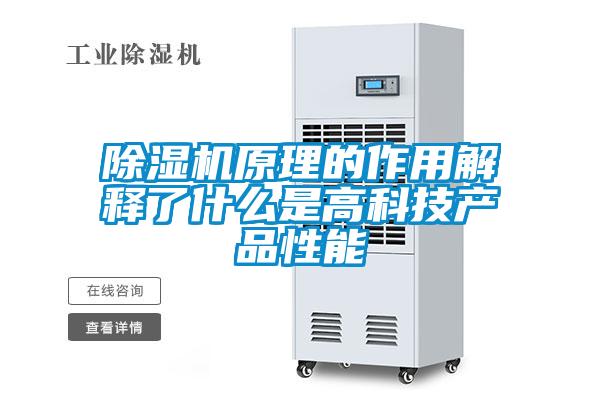 除濕機原理的作用解釋了什么是高科技產(chǎn)品性能