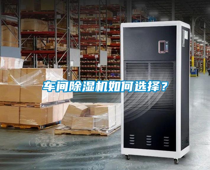 車間除濕機如何選擇？