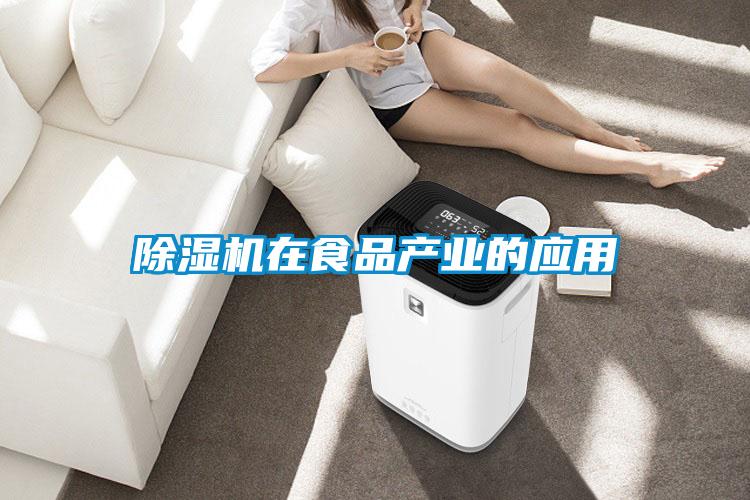 除濕機在食品產業的應用