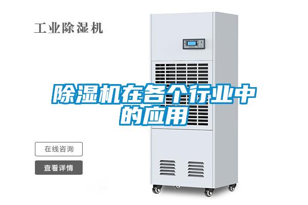 除濕機在各個行業中的應用