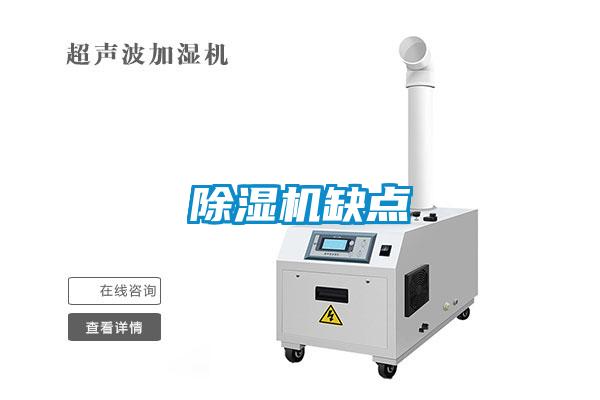 除濕機缺點