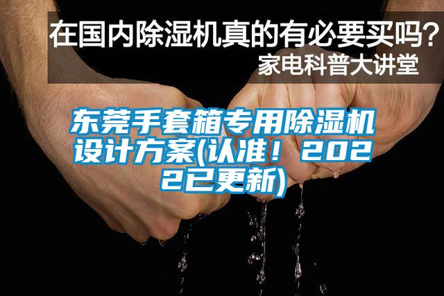 東莞手套箱專用除濕機設計方案(認準！2022已更新)
