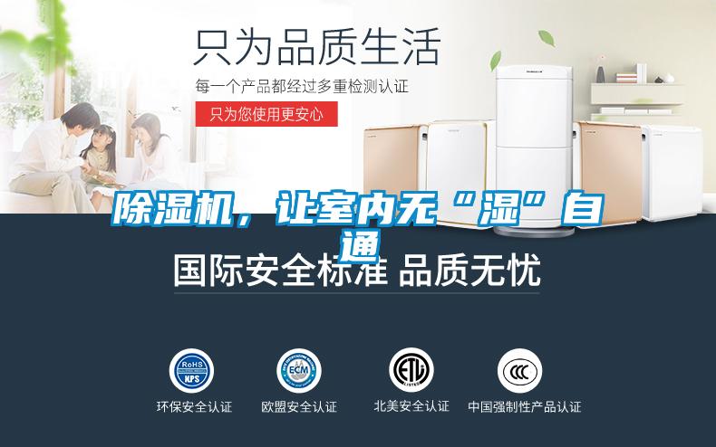 除濕機，讓室內無“濕”自通