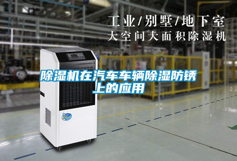 除濕機(jī)在汽車車輛除濕防銹上的應(yīng)用