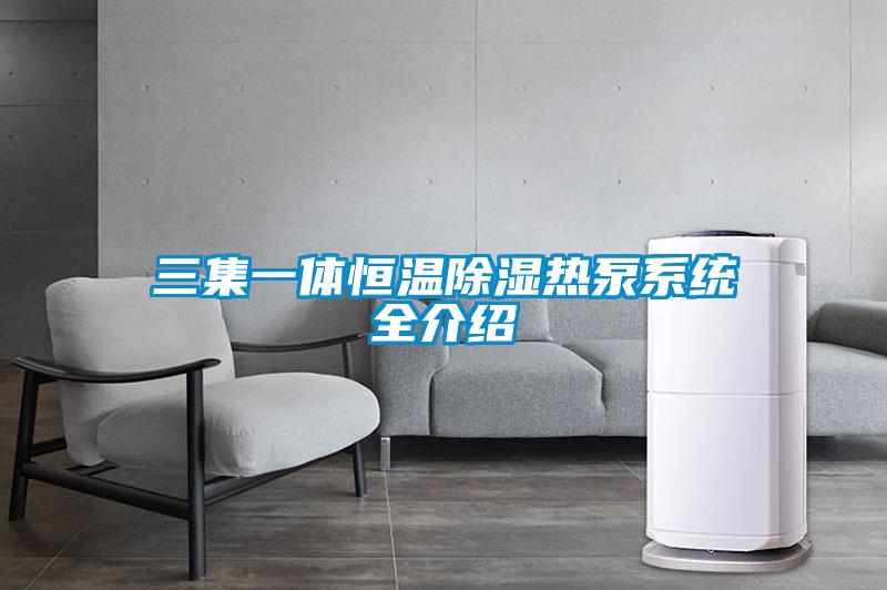 三集一體恒溫除濕熱泵系統全介紹