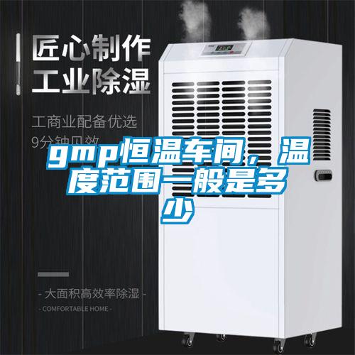 gmp恒溫車間，溫度范圍一般是多少