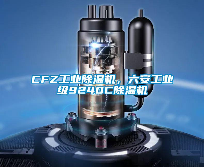 CFZ工業除濕機，六安工業級9240C除濕機