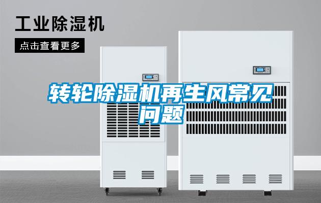 轉輪除濕機再生風常見問題