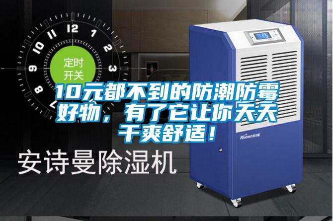 10元都不到的防潮防霉好物，有了它讓你天天干爽舒適！