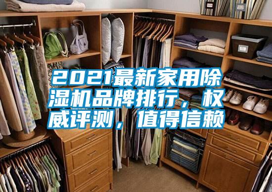 2021最新家用除濕機品牌排行，權(quán)威評測，值得信賴