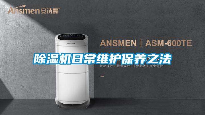 除濕機日常維護保養之法
