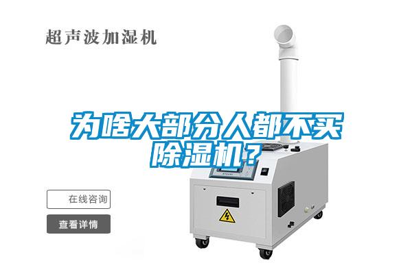 為啥大部分人都不買除濕機？