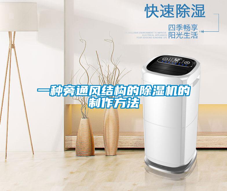 一種旁通風結構的除濕機的制作方法