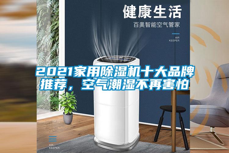 2021家用除濕機十大品牌推薦，空氣潮濕不再害怕