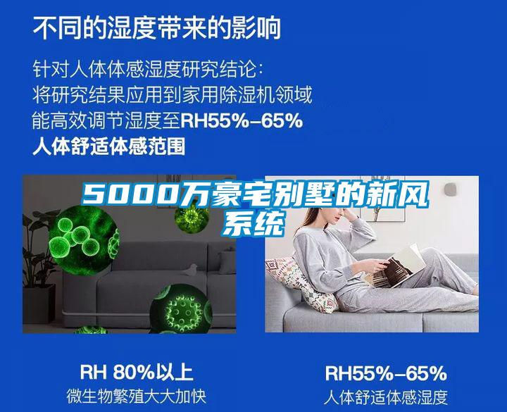 5000萬豪宅別墅的新風系統