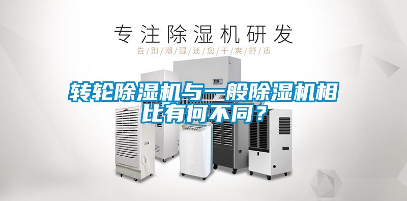 轉(zhuǎn)輪除濕機與一般除濕機相比有何不同？