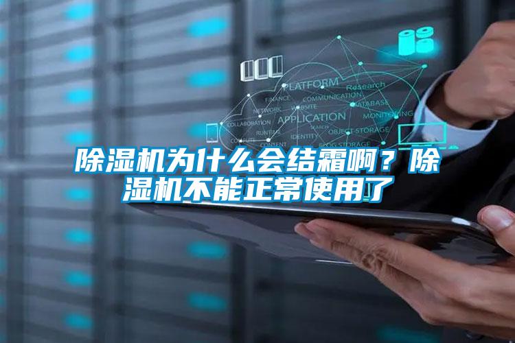 除濕機為什么會結霜啊？除濕機不能正常使用了