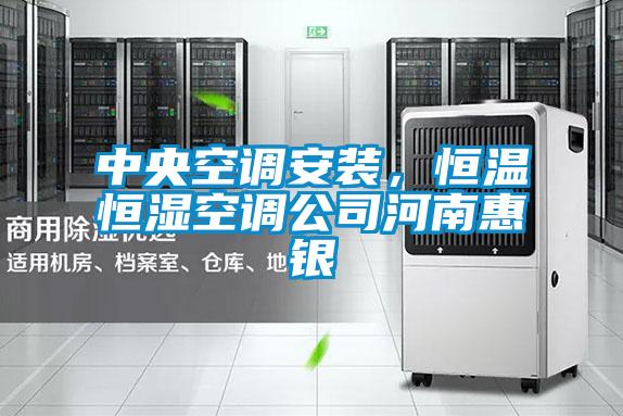 中央空調(diào)安裝，恒溫恒濕空調(diào)公司河南惠銀