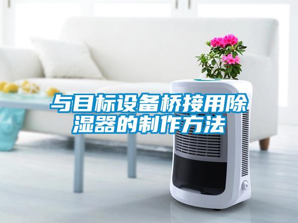與目標設備橋接用除濕器的制作方法