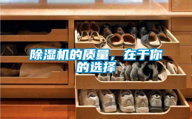 除濕機(jī)的質(zhì)量，在于你的選擇