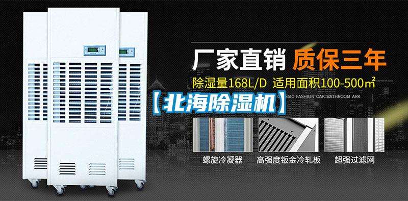 【北海除濕機】