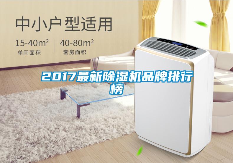 2017最新除濕機品牌排行榜