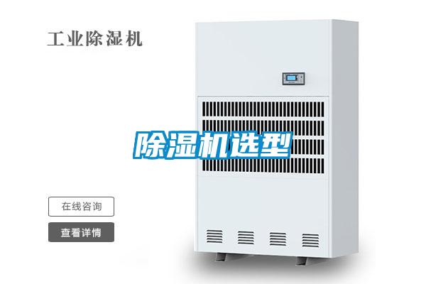 除濕機(jī)選型