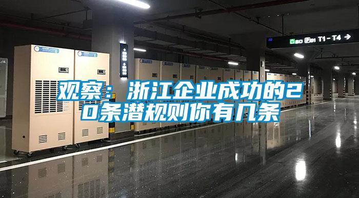 觀察：浙江企業成功的20條潛規則你有幾條
