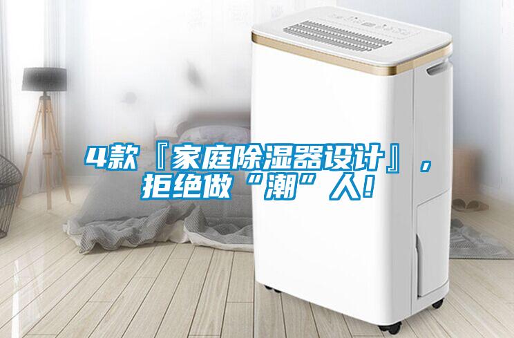 4款『家庭除濕器設計』，拒絕做“潮”人！