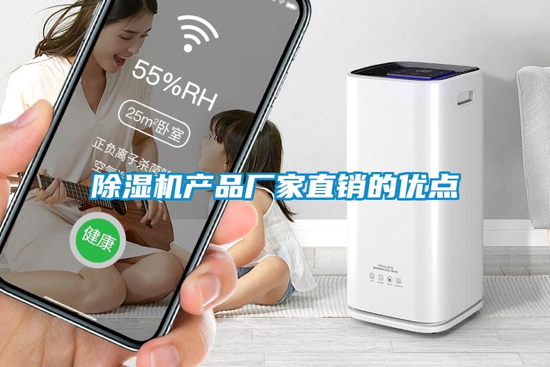 除濕機產品廠家直銷的優點
