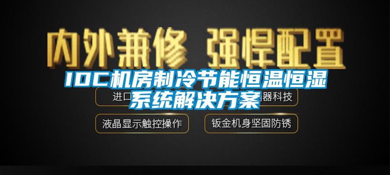 IDC機(jī)房制冷節(jié)能恒溫恒濕系統(tǒng)解決方案