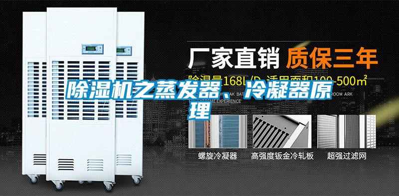 除濕機之蒸發器、冷凝器原理