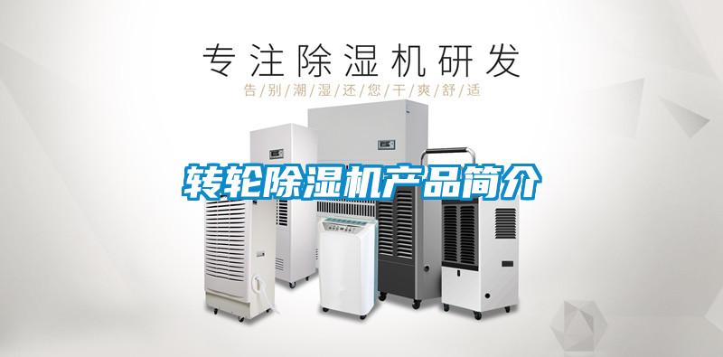 轉輪除濕機產品簡介