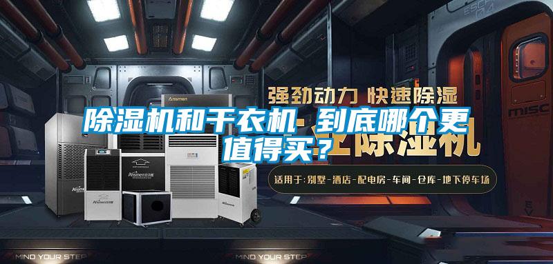 除濕機和干衣機 到底哪個更值得買？
