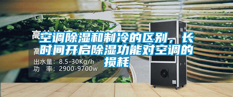 空調(diào)除濕和制冷的區(qū)別，長(zhǎng)時(shí)間開(kāi)啟除濕功能對(duì)空調(diào)的損耗