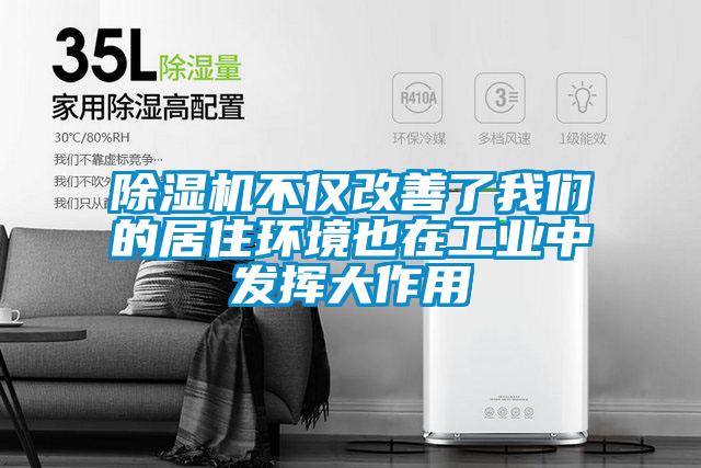 除濕機不僅改善了我們的居住環境也在工業中發揮大作用