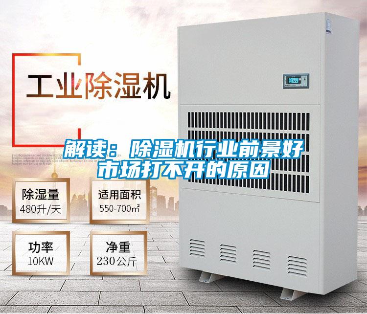解讀：除濕機(jī)行業(yè)前景好市場(chǎng)打不開(kāi)的原因