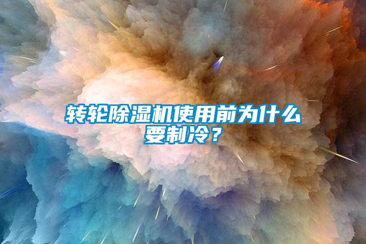轉輪除濕機使用前為什么要制冷？