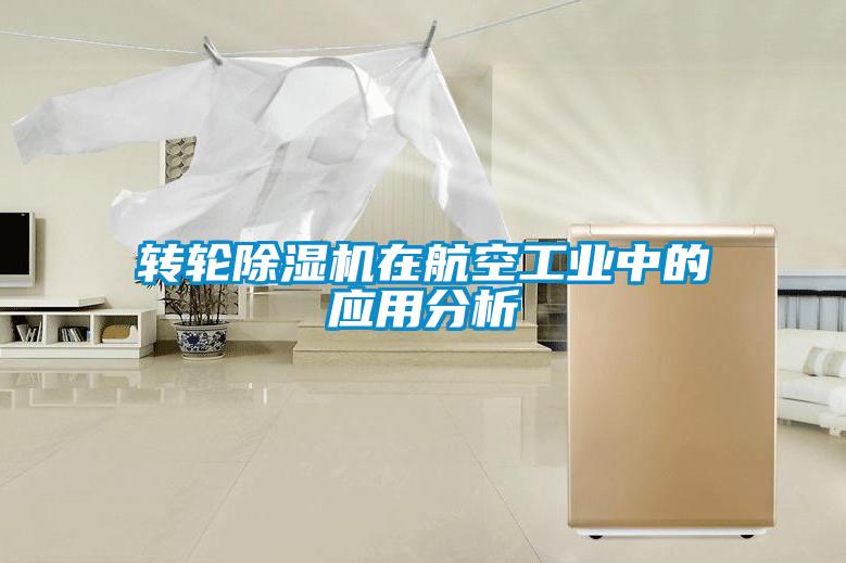 轉輪除濕機在航空工業(yè)中的應用分析