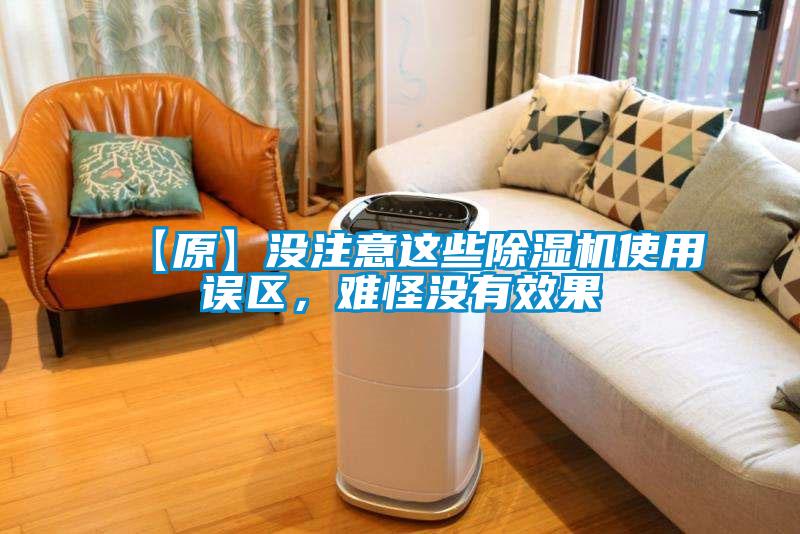 【原】沒注意這些除濕機使用誤區，難怪沒有效果