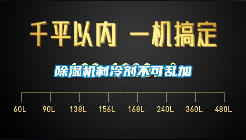除濕機制冷劑不可亂加